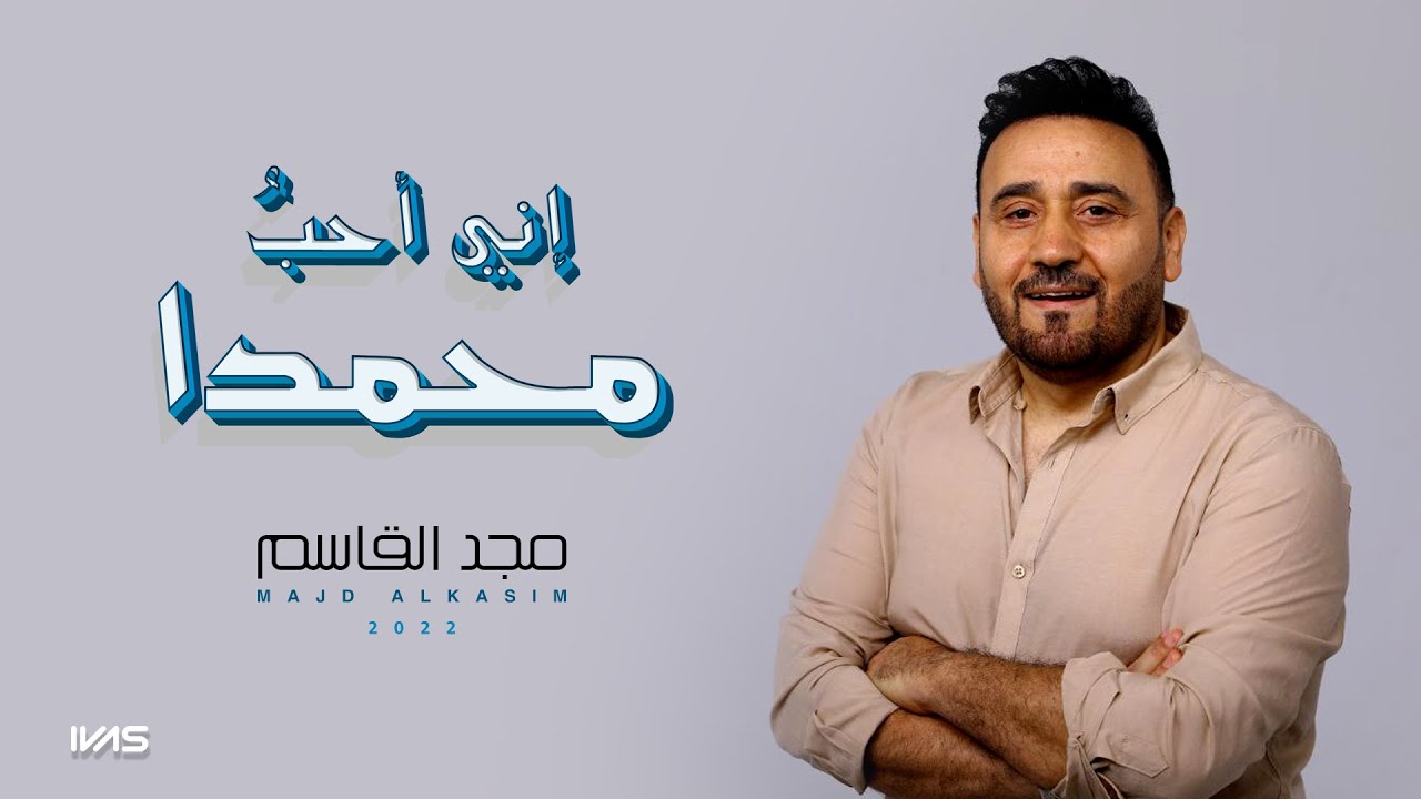 مجد القاسم (إني أحب محمدًا) || Majd Al-Kasim - Eny Oheb Mohammed