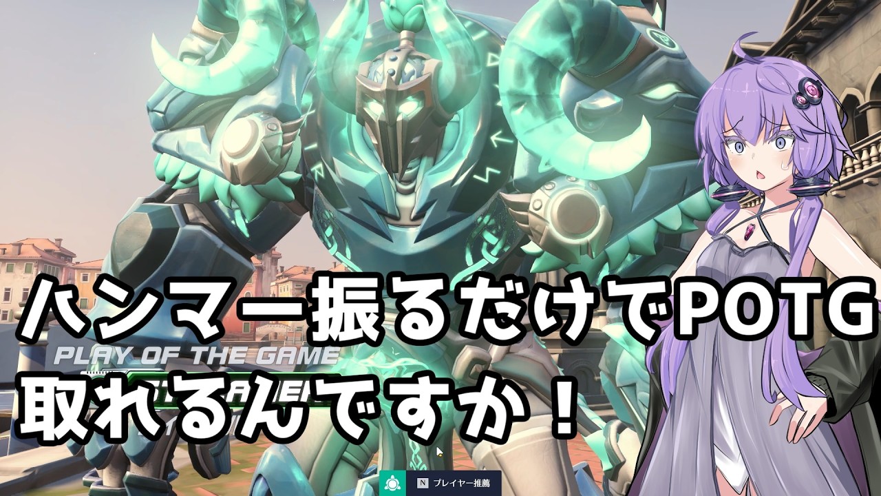 【ボイスロイド】【OverWatch】ハンマー振るだけでPOTG取れるタンク【オーバーウォッチ】【OverWatch2】