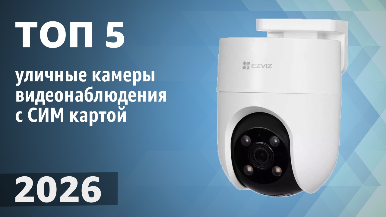 ТОП—5. Лучшие уличные камеры видеонаблюдения с СИМ картой [4G, ночное видение]. Рейтинг 2026 года!