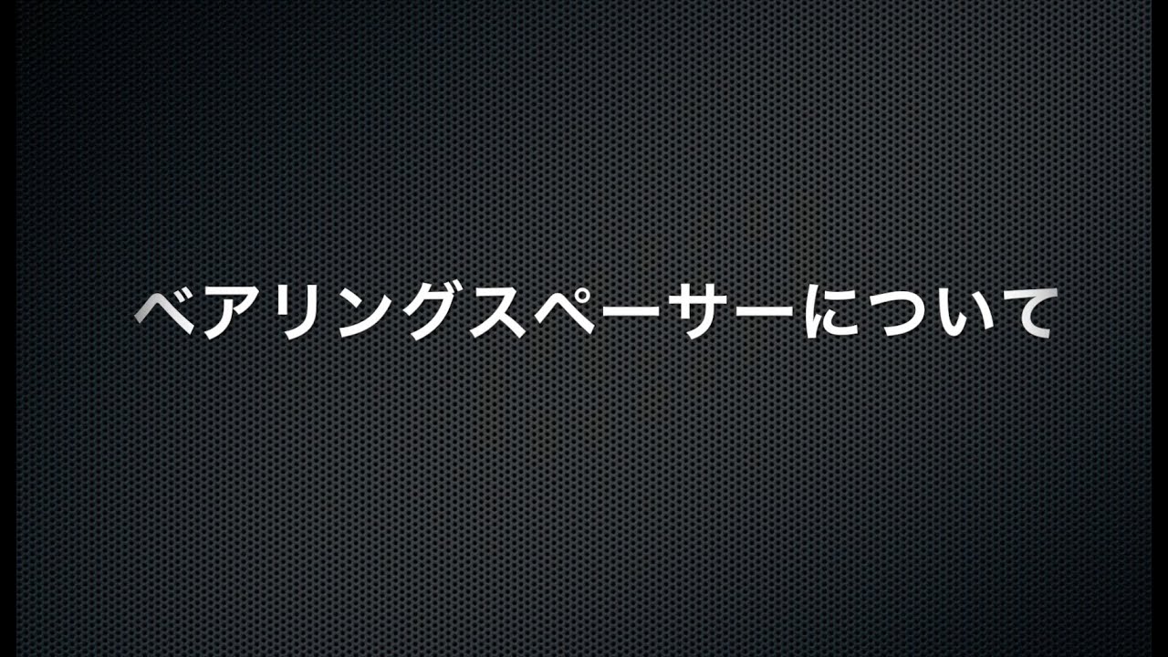 ベアリングスペーサーについて