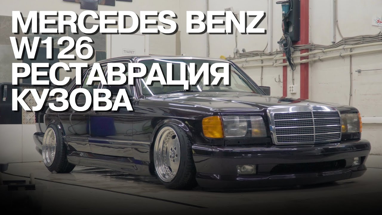 Реставрация Mercedes Benz W126 280SE Lowdaily.
