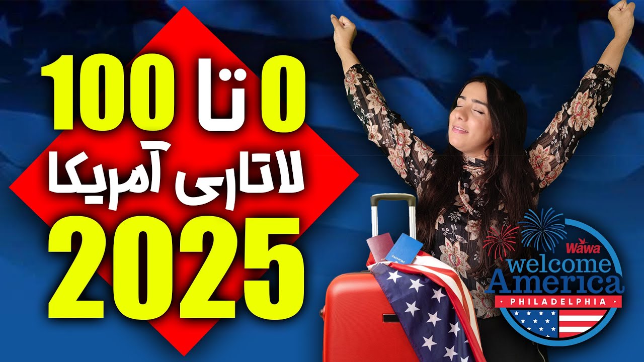 آموزش صفر تا صد لاتاری آمریکا 2025 | مراحل ثبت نام لاتاری گرین کارت آمریکا