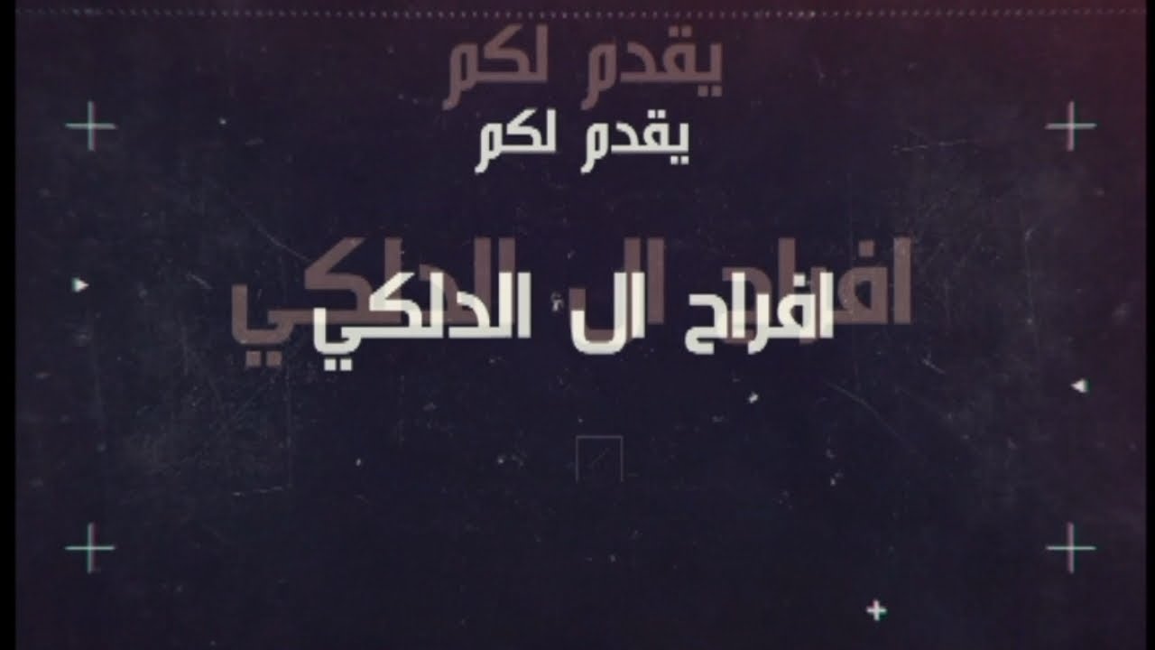 افراح ال الدلكي سهرة العريس محمد