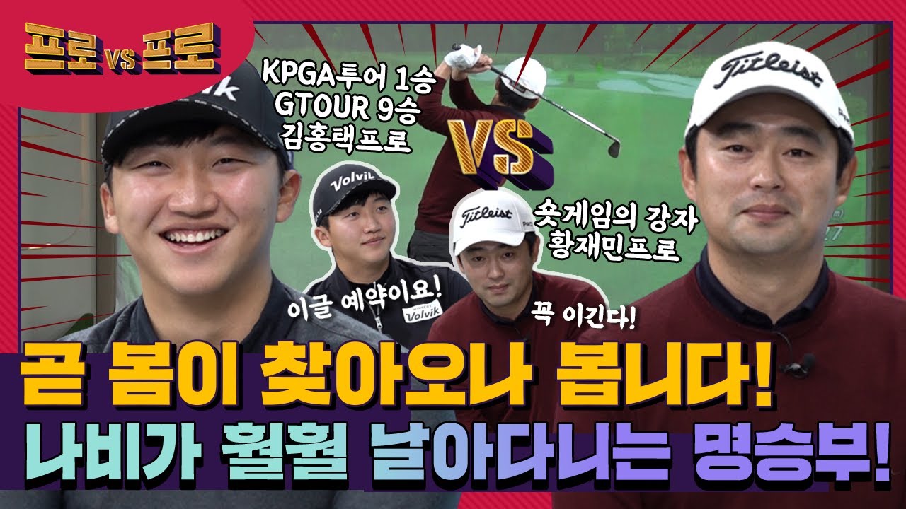 나비가 훨훨 날아다니는 명승부! 곧 봄이 찾아오나봐요~!김홍택프로vs황재민프로 [프로vs프로 2회]