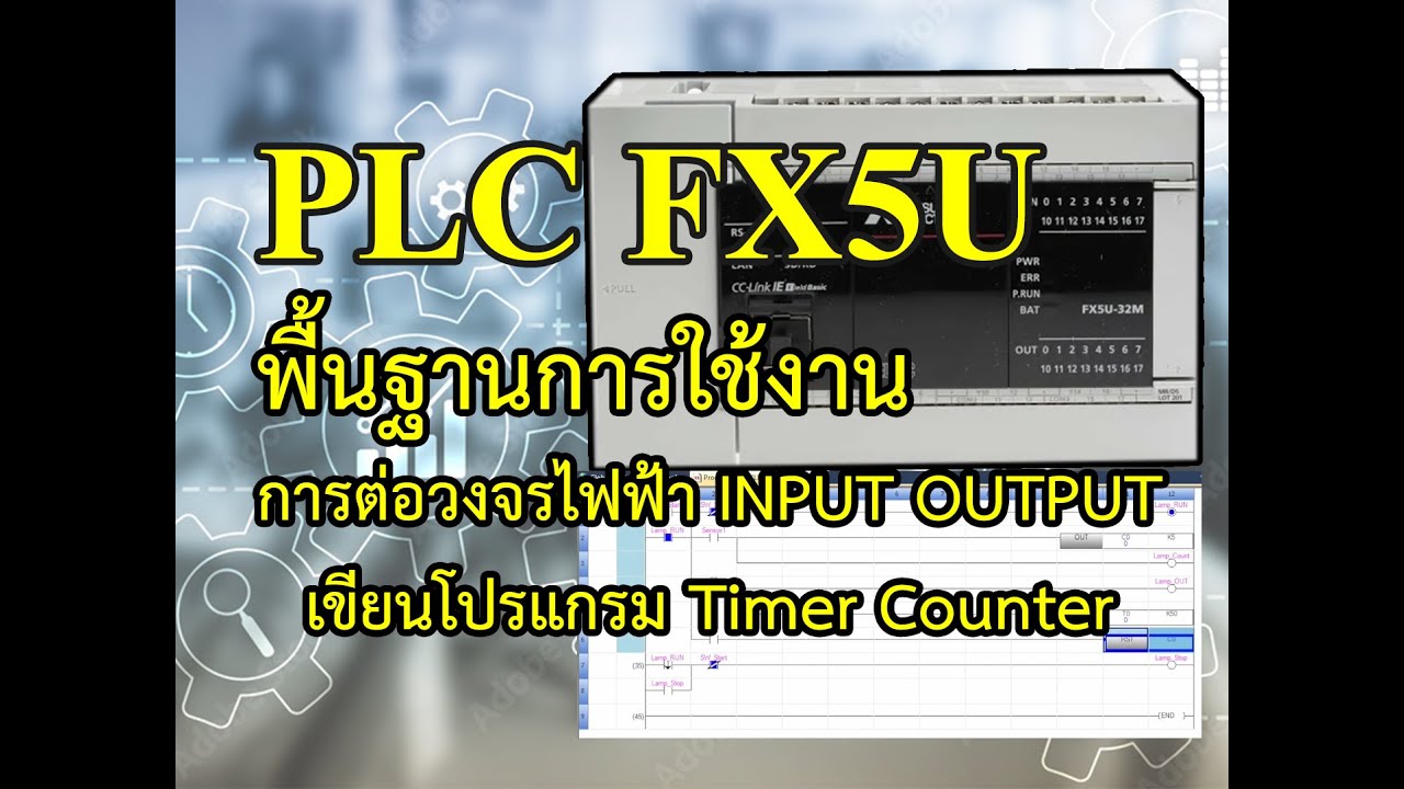 พื้นฐาน PLC FX5U EP1