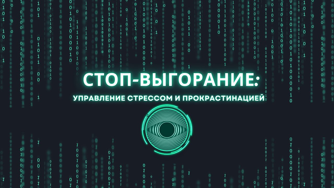 Психотерапевтическая группа "СТОП-ВЫГОРАНИЕ"