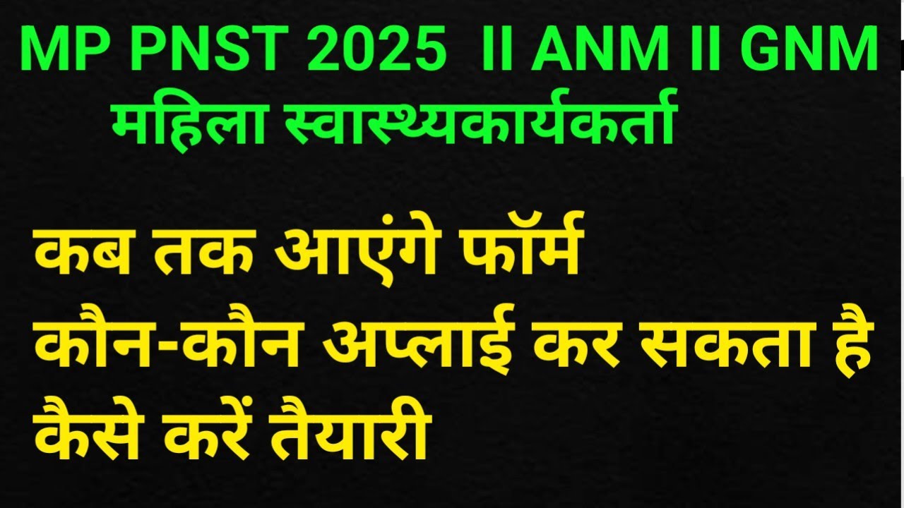 MP PNST II GNM II ANM 2025 II कब तक आएंगे न्यू फॉर्म