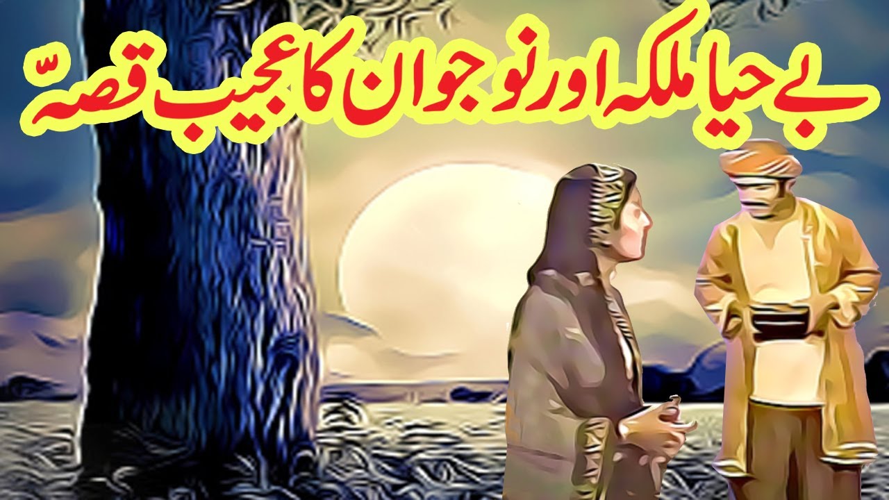 Be Haya Malka Aur Nojwaan Ka Ajeeb Qissa