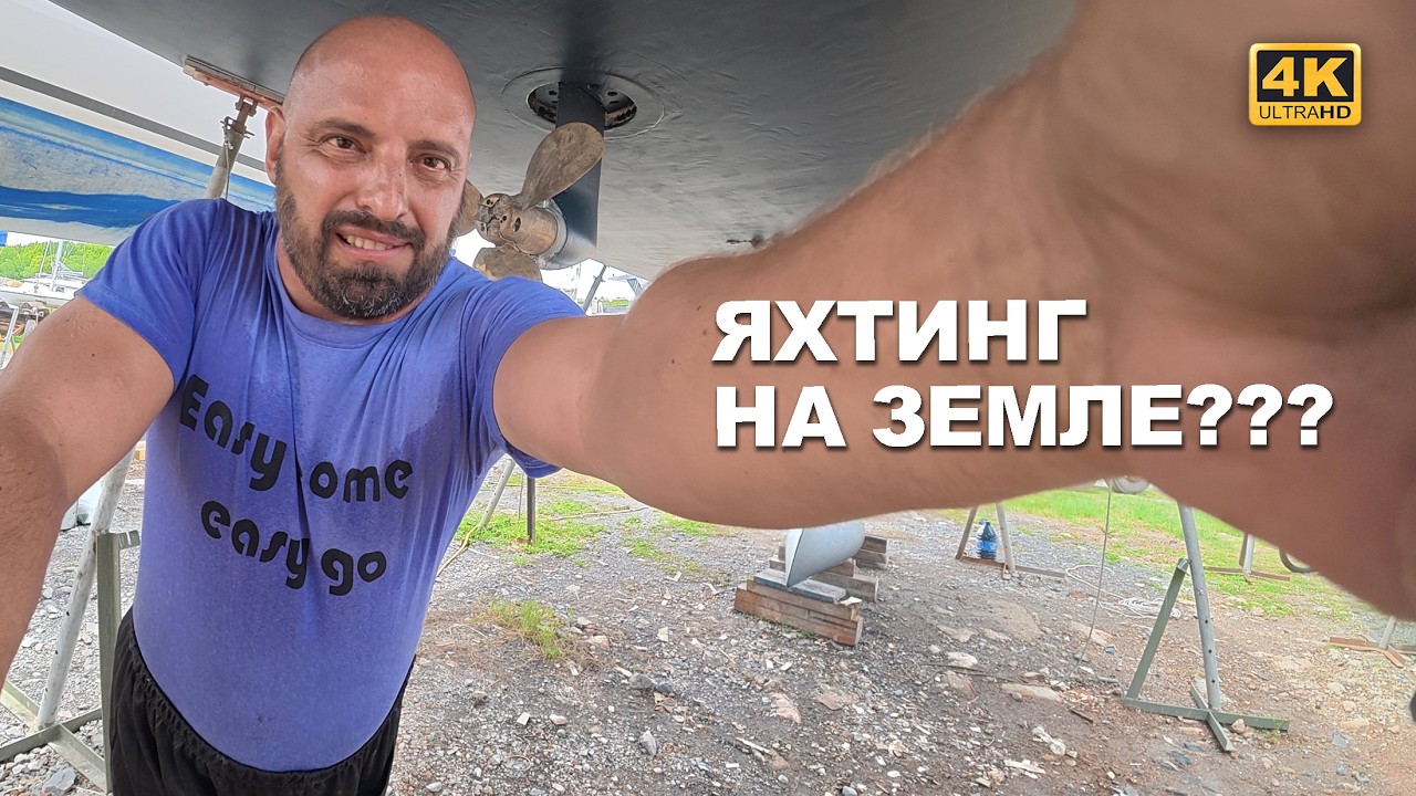 КАПИТАН ГЕРМАН I ГОТОВИМ ЯХТУ К СПУСКУ: антифоулинг, сикоки и новый спрейхуд. Дорогая крска винта