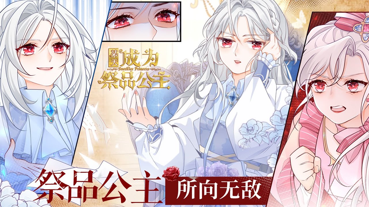🔔🔔《某天成为祭品公主》第1-127话 绿茶假皇女诬陷真公主，夺走了真公主的一切，父亲和哥哥却都爱这个没血缘的冒牌货，伤透心的小公主终于决定离家出走后他们却后悔了 #漫画解说 #漫画 #元气动画
