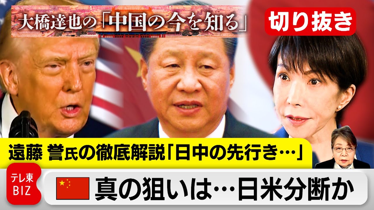 【切り抜き】日中関係の先行きは？日本に圧力強める中国の真の狙いは…【大橋達也の「中国の今を知る」特別編】