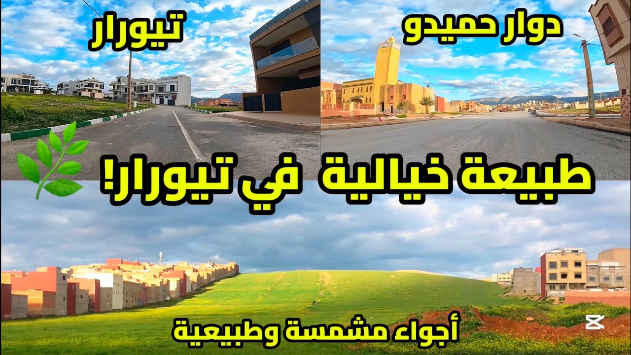 جولة ممتعة بين أحضان الطبيعة الخلابة في تيورار ودوار حميدو بضواحي مدينة بركان ،الهدوء والهواء النقي