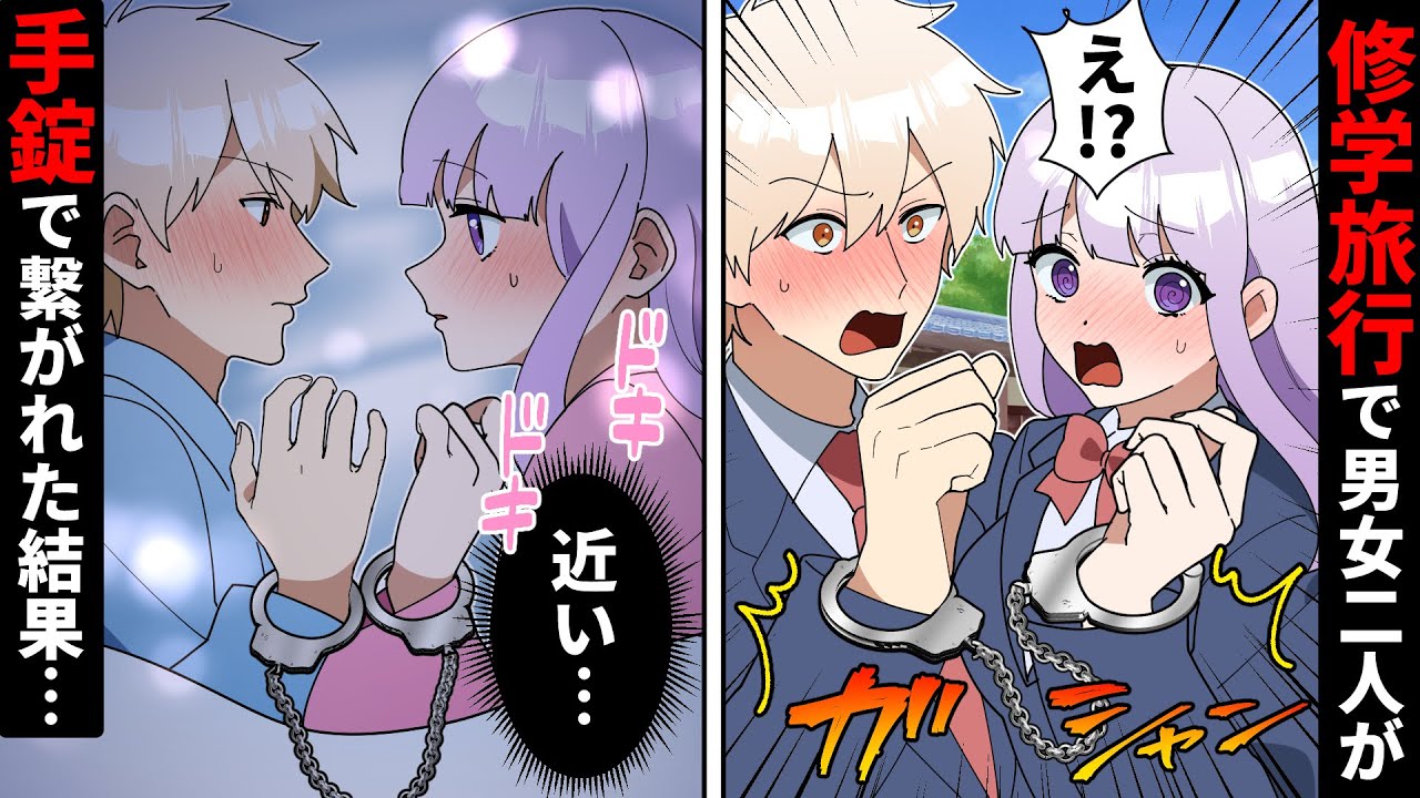 【貧乏少女シリーズ】修学旅行で高校生の男女が手錠で繋がれてしまった結果【ソプラノ漫画】【漫画】【マンガ動画】【アニメ】