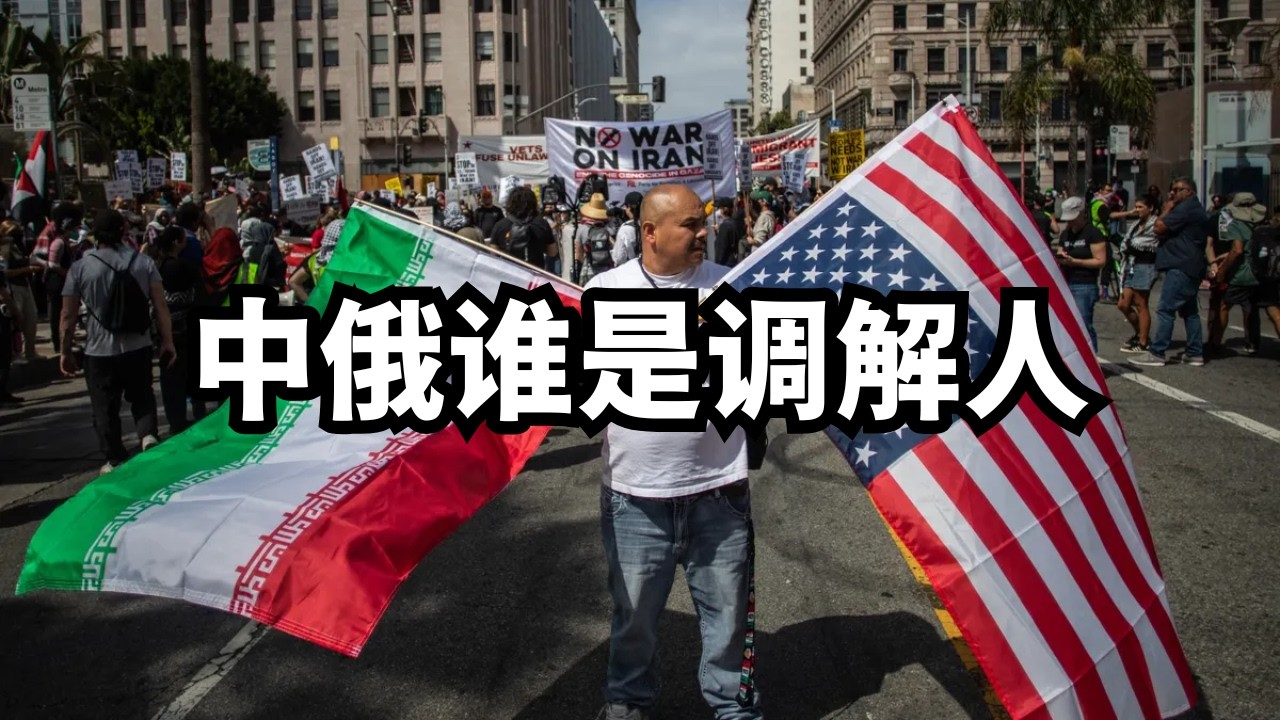美以狮吼：中俄谁是调解人/直播精选