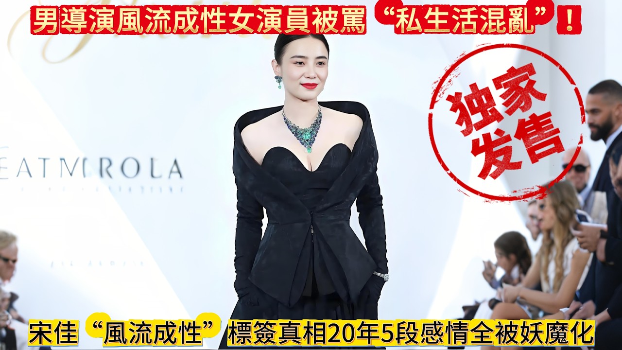 宋佳“風流成性”標簽真相20年5段感情全被妖魔化，男導演風流成性女演員被罵“私生活混亂”！