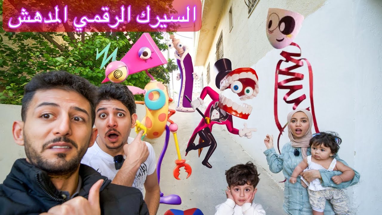 عز وعمر وعائلة ايمن تيوبر واجهوا جميع شخصيات السيرك الرقمي المدهش😱😱هاجمونا واللي صار مخيف