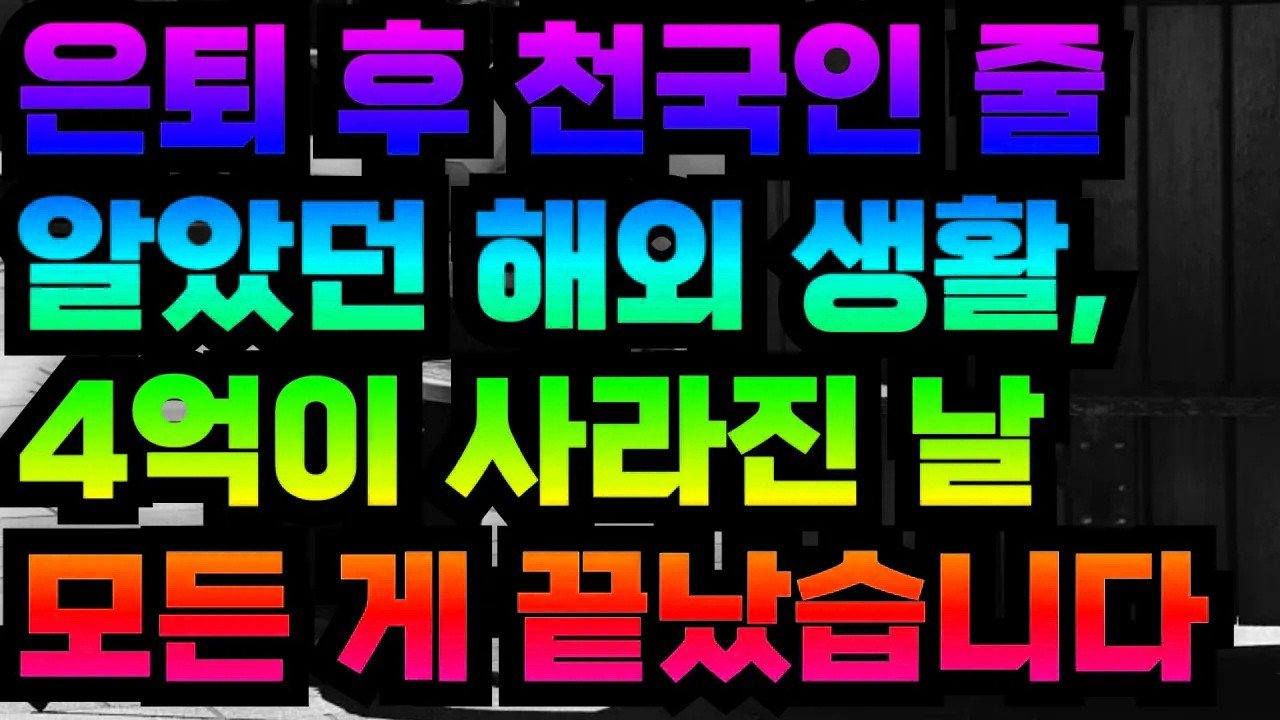 은퇴 후 천국인 줄 알았던 해외 생활, 4억이 사라진 날 모든 게 끝났습니다
