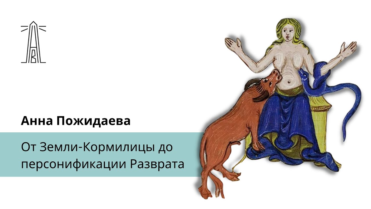 А.В.Пожидаева «От Земли-Кормилицы до персонификации Разврата» (24.11.21)