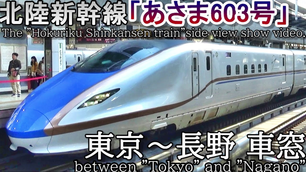 【4K60fps車窓】E7系北陸新幹線「あさま603号」東京～長野(各駅停車,速度計付)