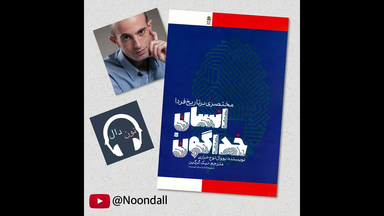 کتاب صوتی انسان خدا گونه - فایل ۳۳ از ۳۶