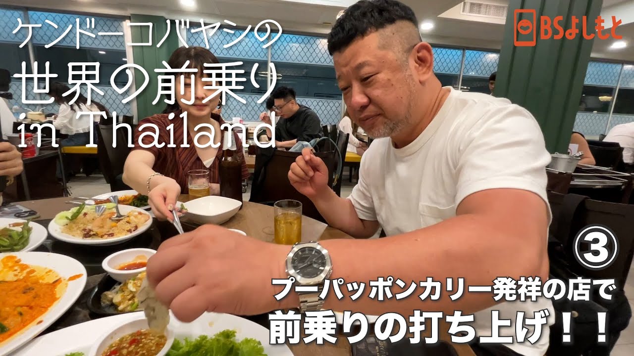 【ケンコバinタイ】前乗りで絶品タイフードを喰らう。