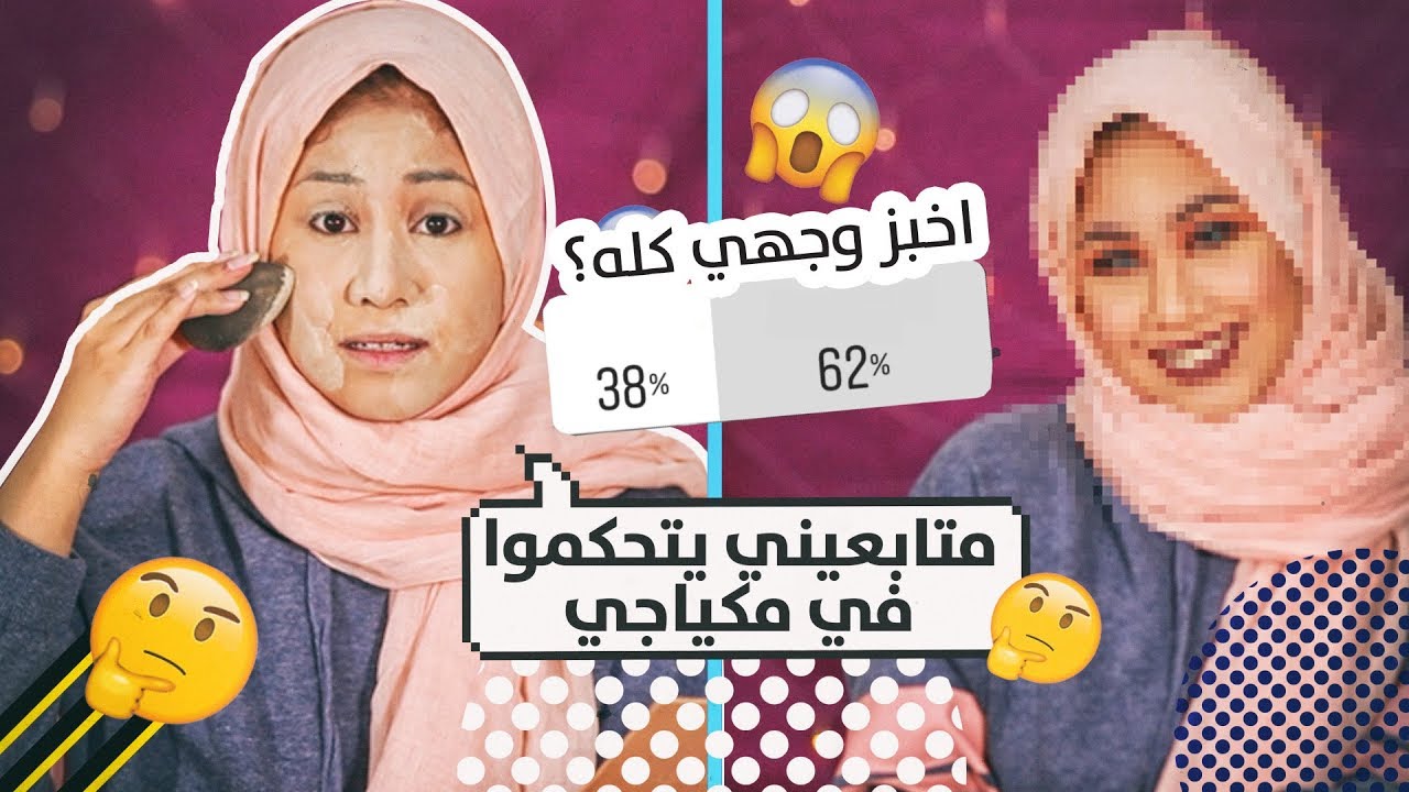 متابعيني يتحكموا في (مكياجي)! مع دراما كوين