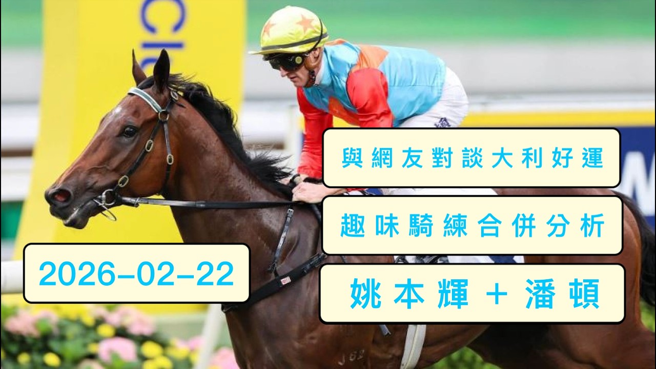 2026 年 02 月 22 日  沙田日馬 「賽前講兩句」