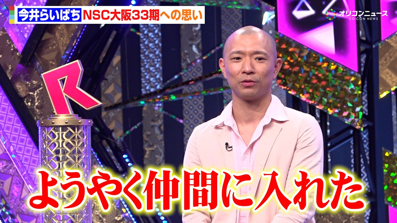 【R-1】今井らいぱち、霜降り明星&ビスブラら王者が勢揃いの&ldquo;同期&rdquo;への思いを明かす「ようやく仲間に入れた」　『R-1グランプリ2026』優勝者会見