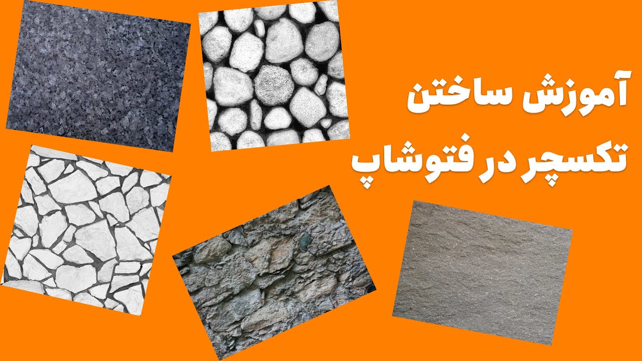 آموزش ساخت تکسچر و متریال حرفه‌ای با فتوشاپ😍