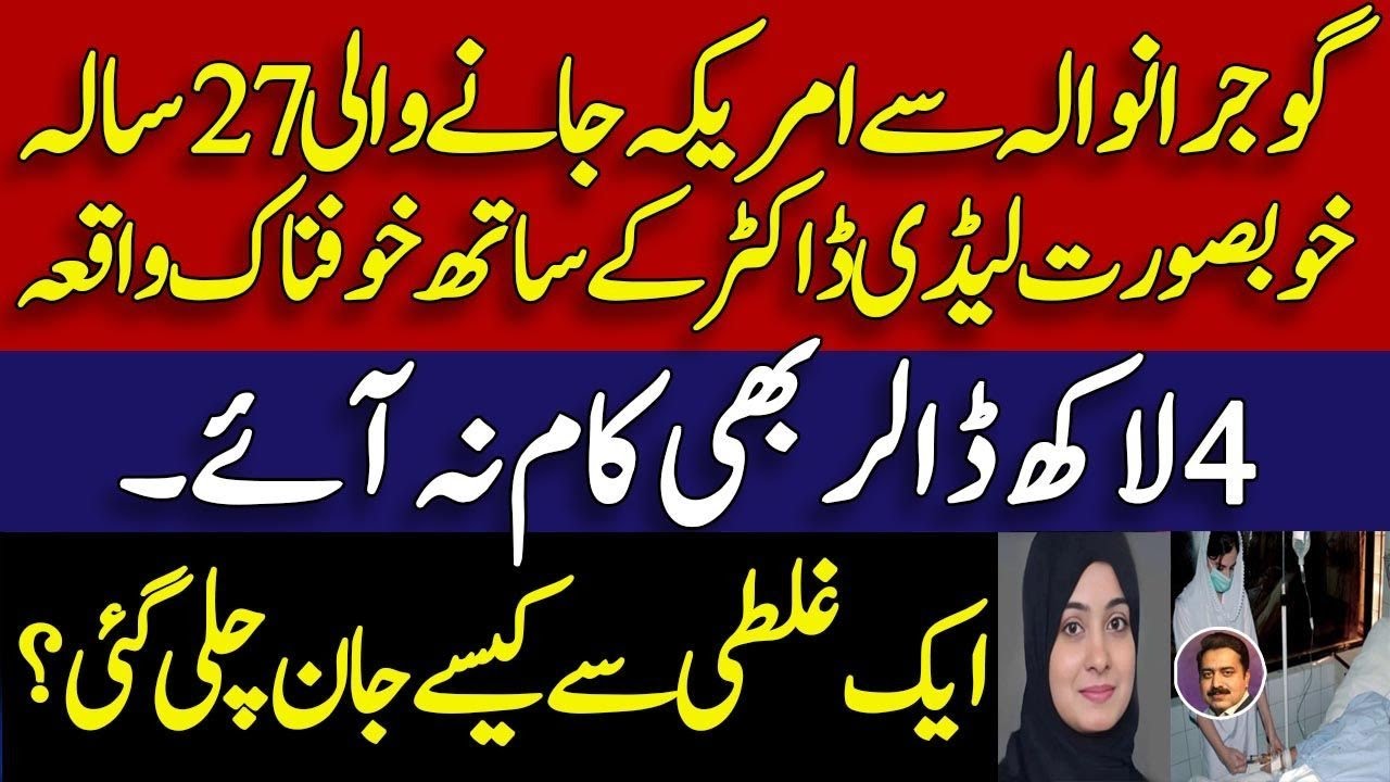 Pakistani doctor Maryam shoukat dies in USA || APPNA launched a fundraising || Shahid Saqlain