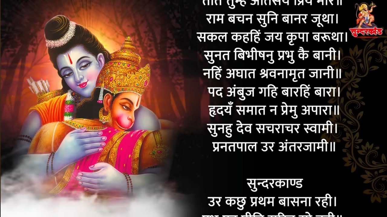 सुंदरकांड पार्ट 1
