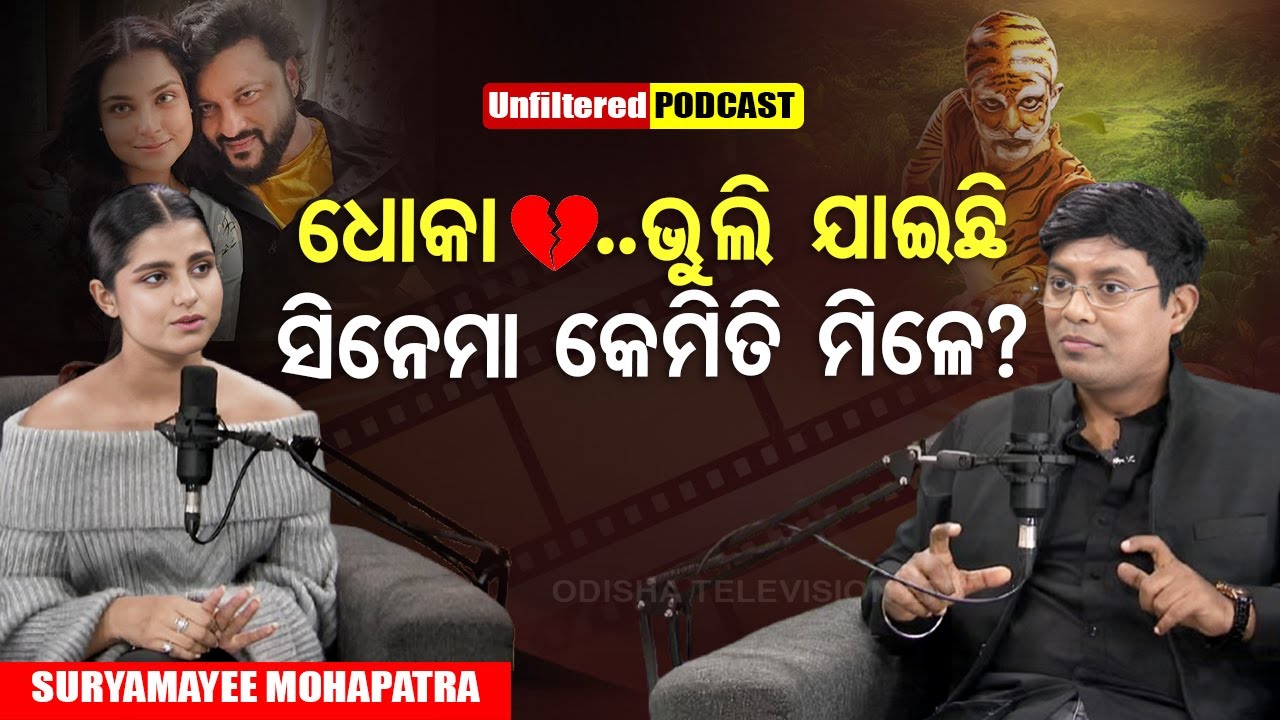 Unfiltered with Suryamayee Mohapatra EP16। Anubhab Mohanty। Odia Film। Babushan । Sidhanta Mohapatra