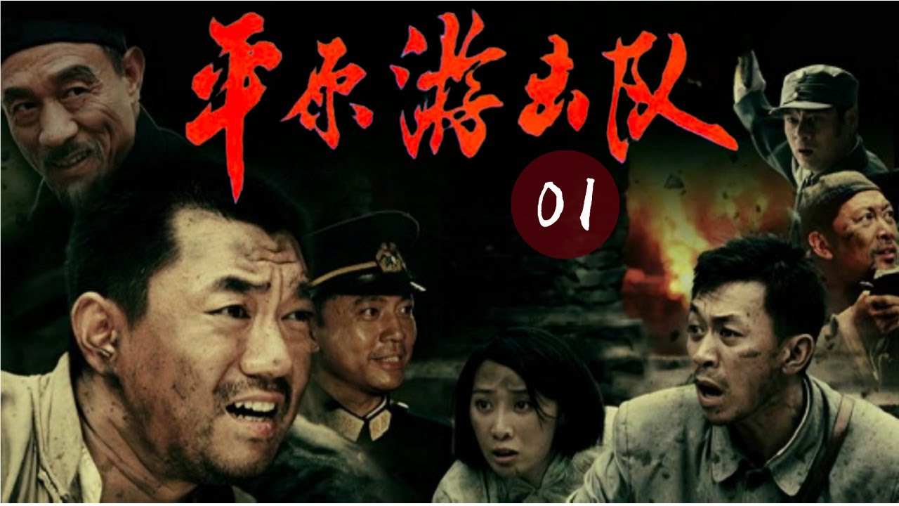 【戰爭抗日】平原遊擊隊 第1集 | 年輕志士在家鄉組建遊擊隊，帶領群眾抗擊日寇漢奸｜杜志國 何政軍 董勇 #功夫 #動作 #戰爭 #kungfu