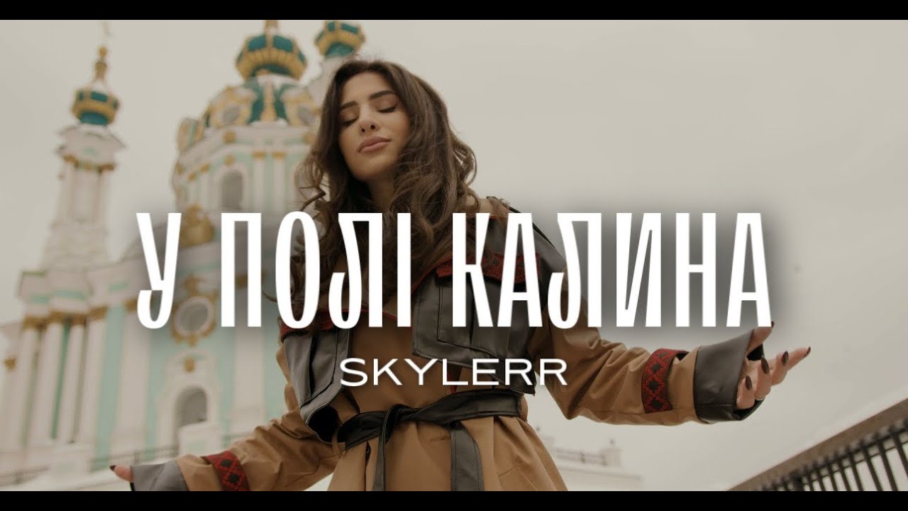 SKYLERR &mdash; У полі калина [Official Video]