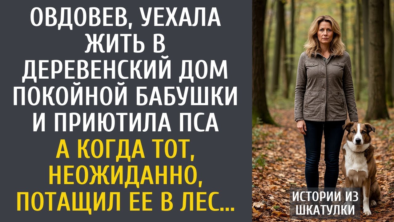 Овдовев, уехала жить в старый дом покойной бабушки и приютила пса... А когда тот потащил ее в лес...