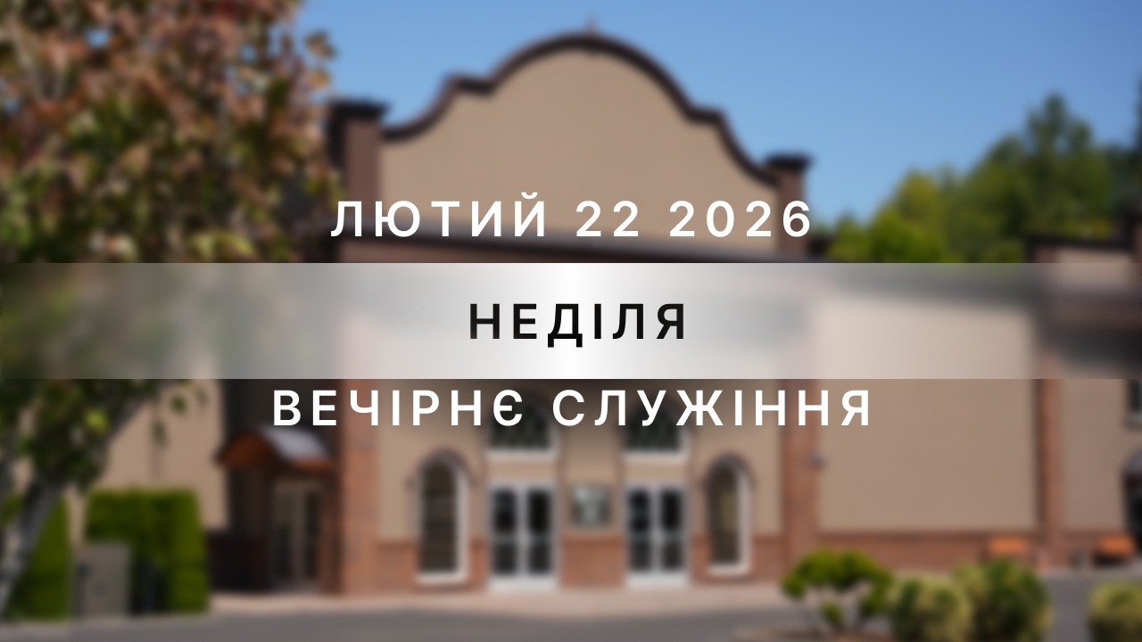 02/22/2026 - Sunday Evening Service