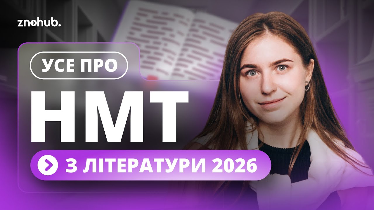 Усе про НМТ з літератури 2026