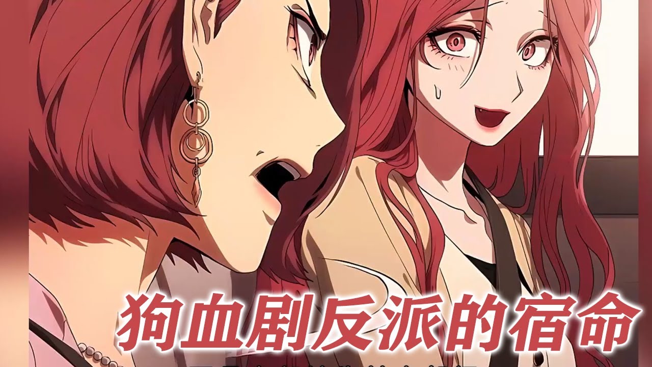 更新啦🔔🔔《狗血剧反派的宿命》第1-22话 穿成狗血剧里的恶女总裁世拉，可她偏偏失忆了，丝毫不知道自己被困在狗血剧成了反派！ #漫画解说 #漫画