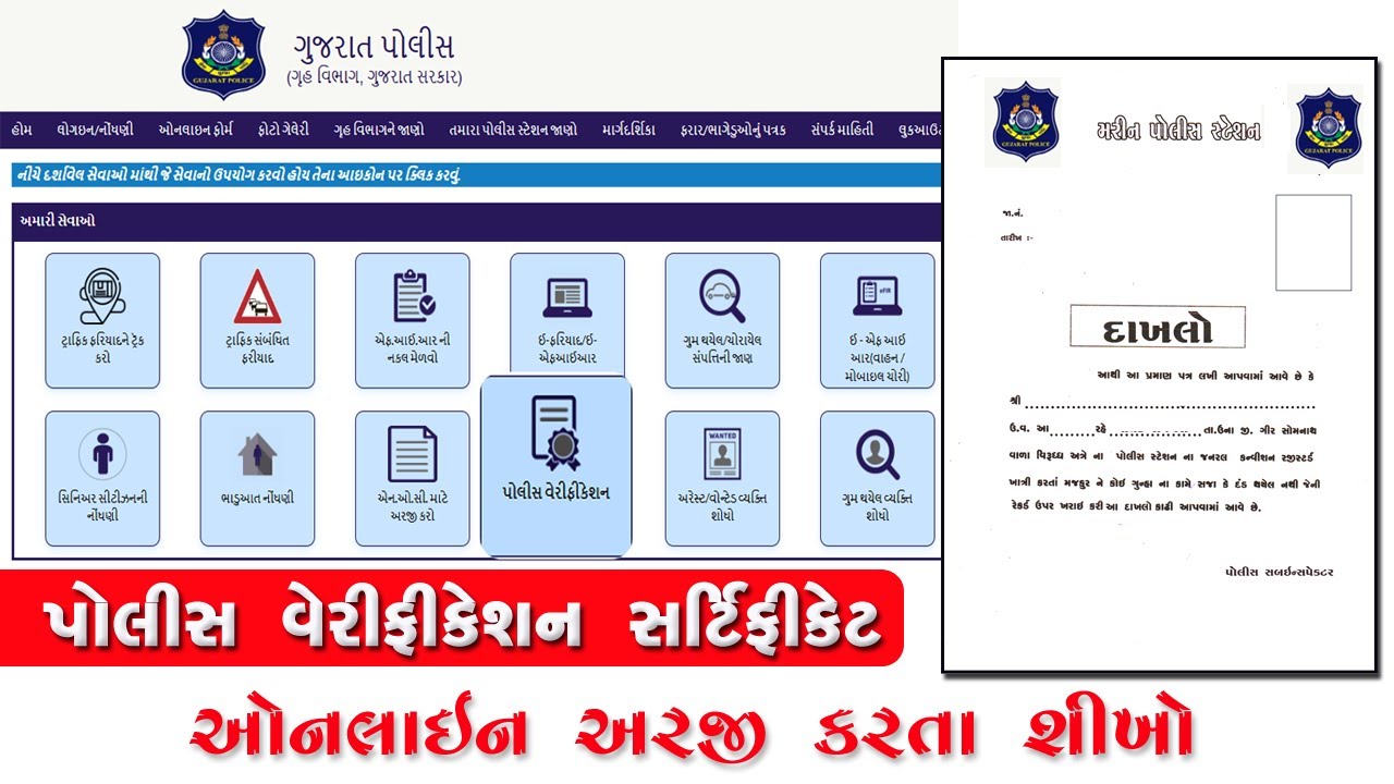 Police Verification Certificate Online Apply Gujarat | Police NOC Apply | GUJARAT PCC ONLINE APPLY