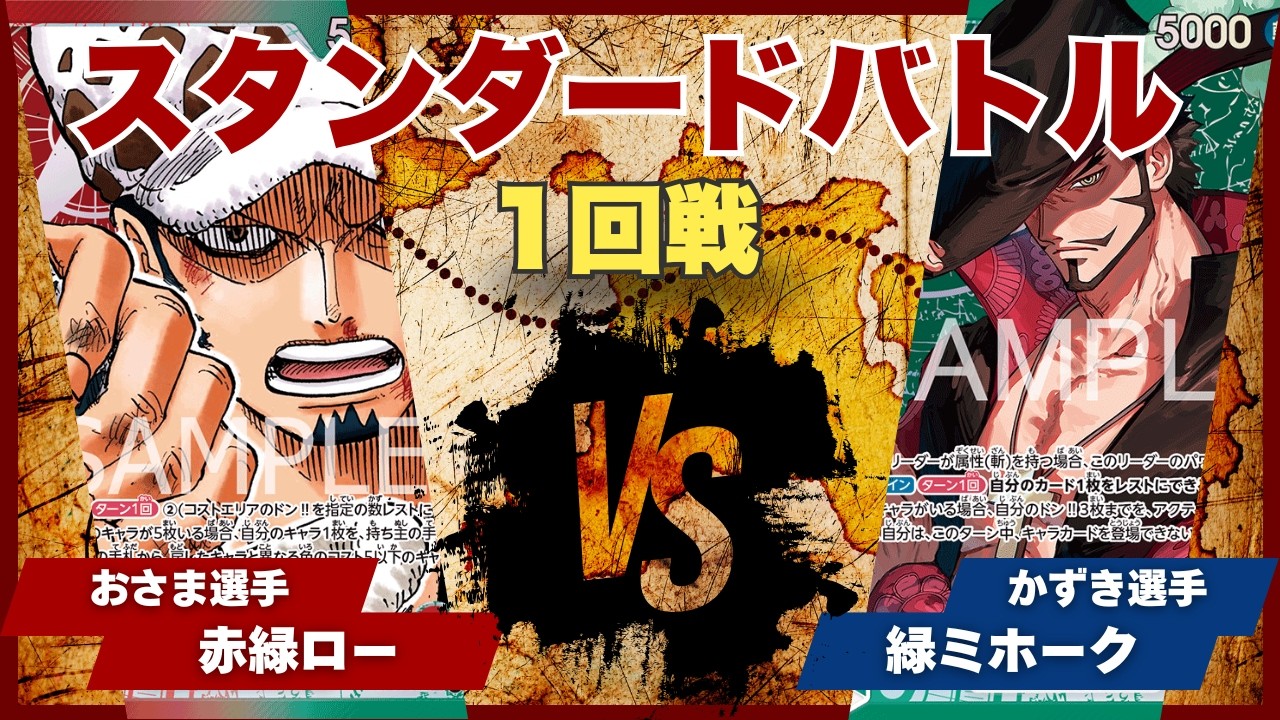 【ワンピースカード】【対戦動画】トレカビンクス スタンダードバトル 1回戦 赤緑ロー(おさま選手)vs緑ミホーク(かずき選手)