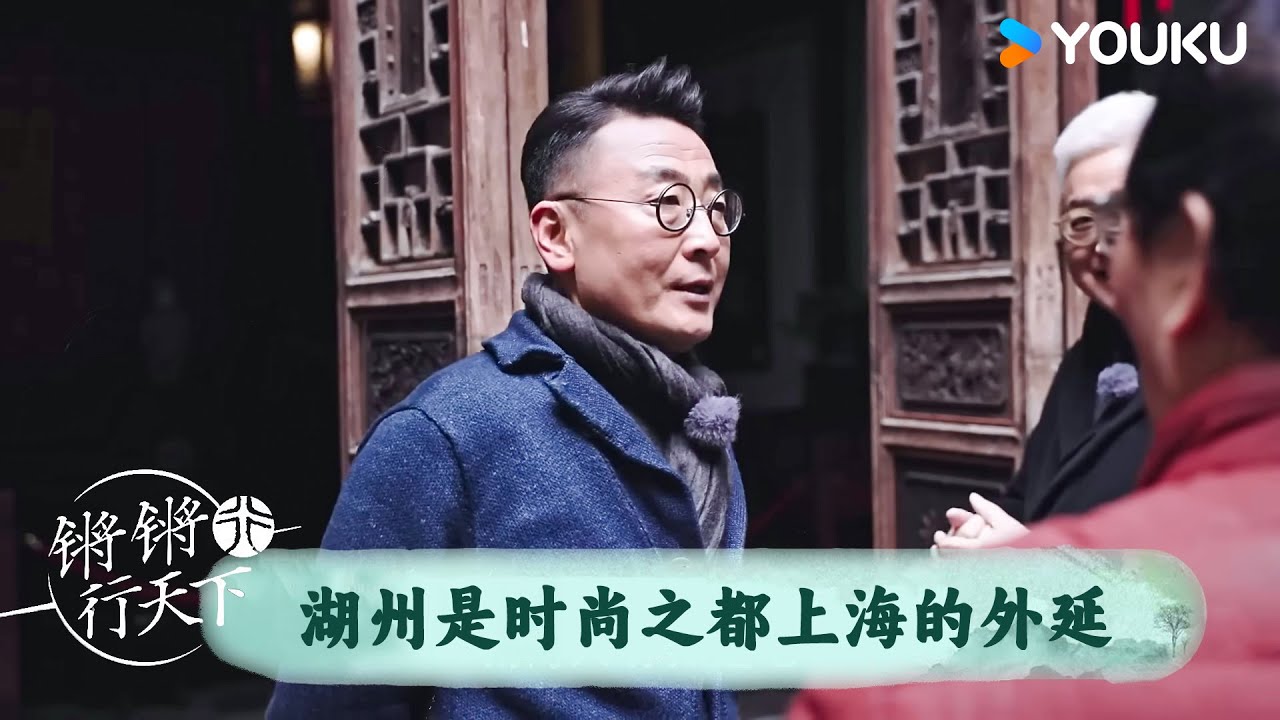 湖州是时尚之都上海的外延 | 锵锵行天下 第三季 | 优酷纪实人文 YOUKU DOCUMENTARY