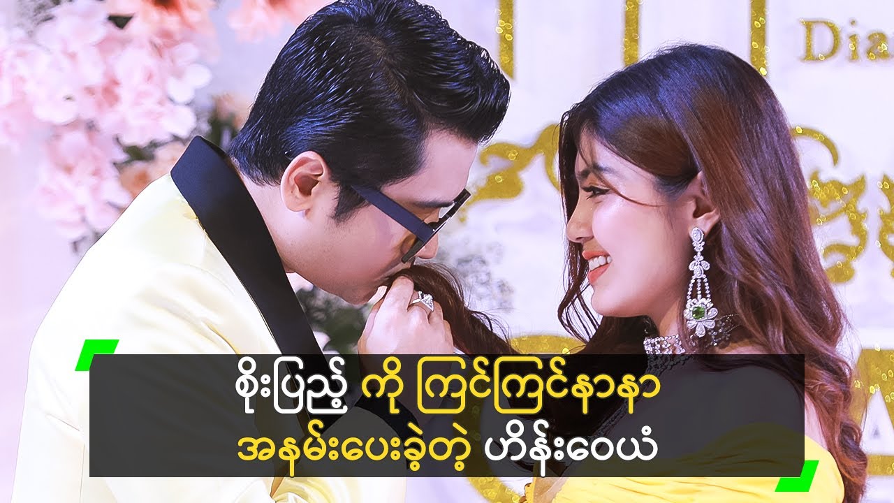 စိုးပြည့် ကို ကြင်ကြင်နာနာ အနမ်းပေးခဲ့တဲ့ ဟိန်းဝေယံ