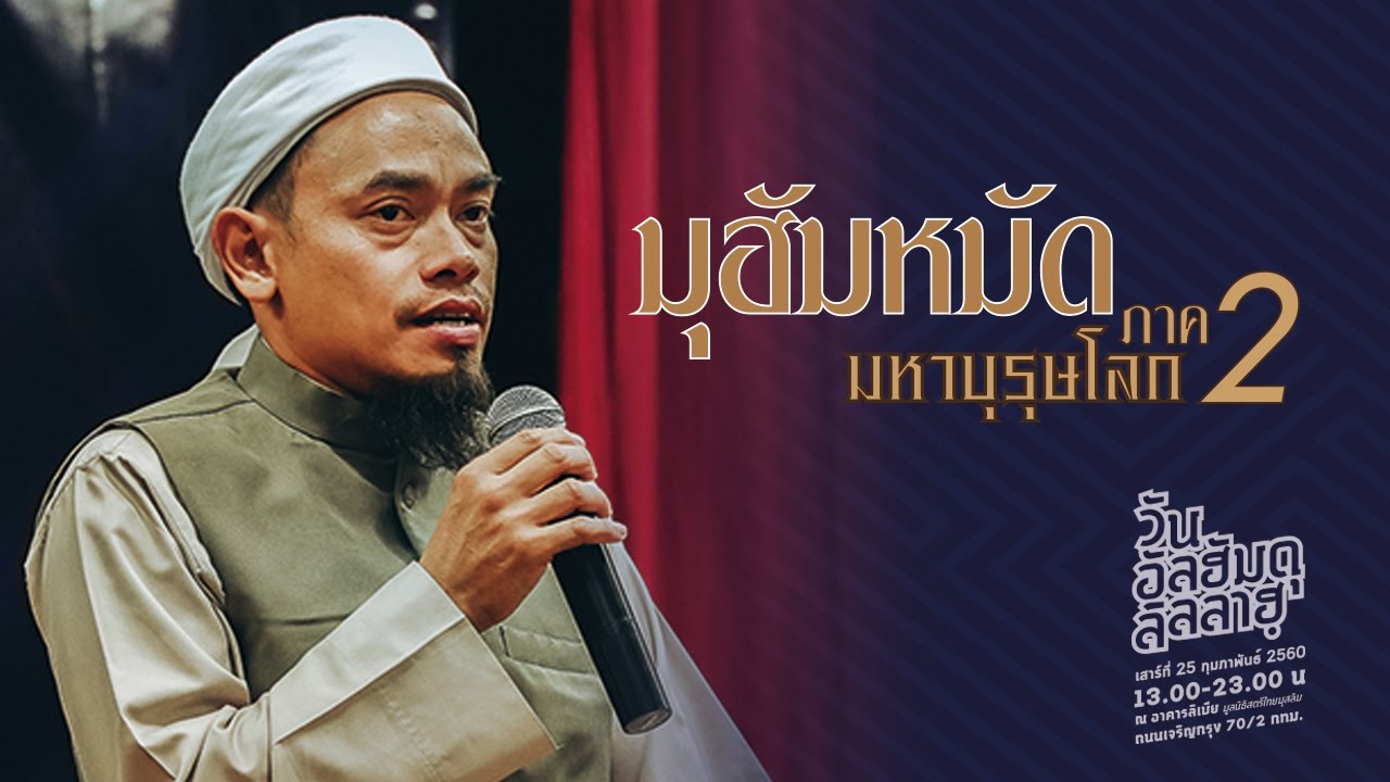 AH 0627  มุฮัมหมัด..มหาบุรุษโลก ภาค2  โดย อ.บับลี อับดุรเราะฮฺมาน