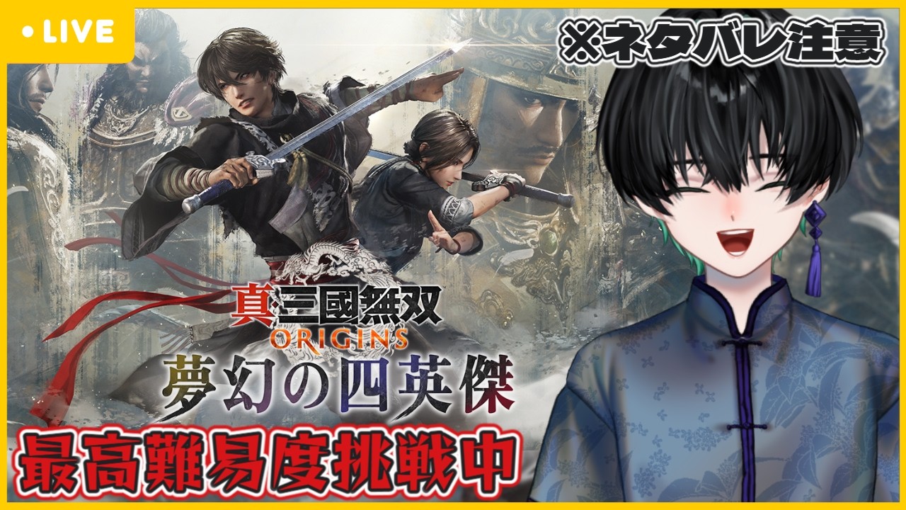 #37【最高難易度挑戦中】※ネタバレ注意⚠️新たな仲間と共に太平の世を目指して🐯【#真三國無双origins 】#vtuber