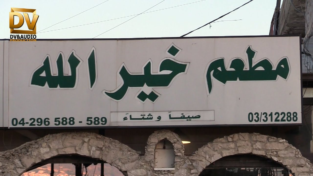 ريبورتاج عن مطعم خير الله المتين المتن الشمالي  03312288