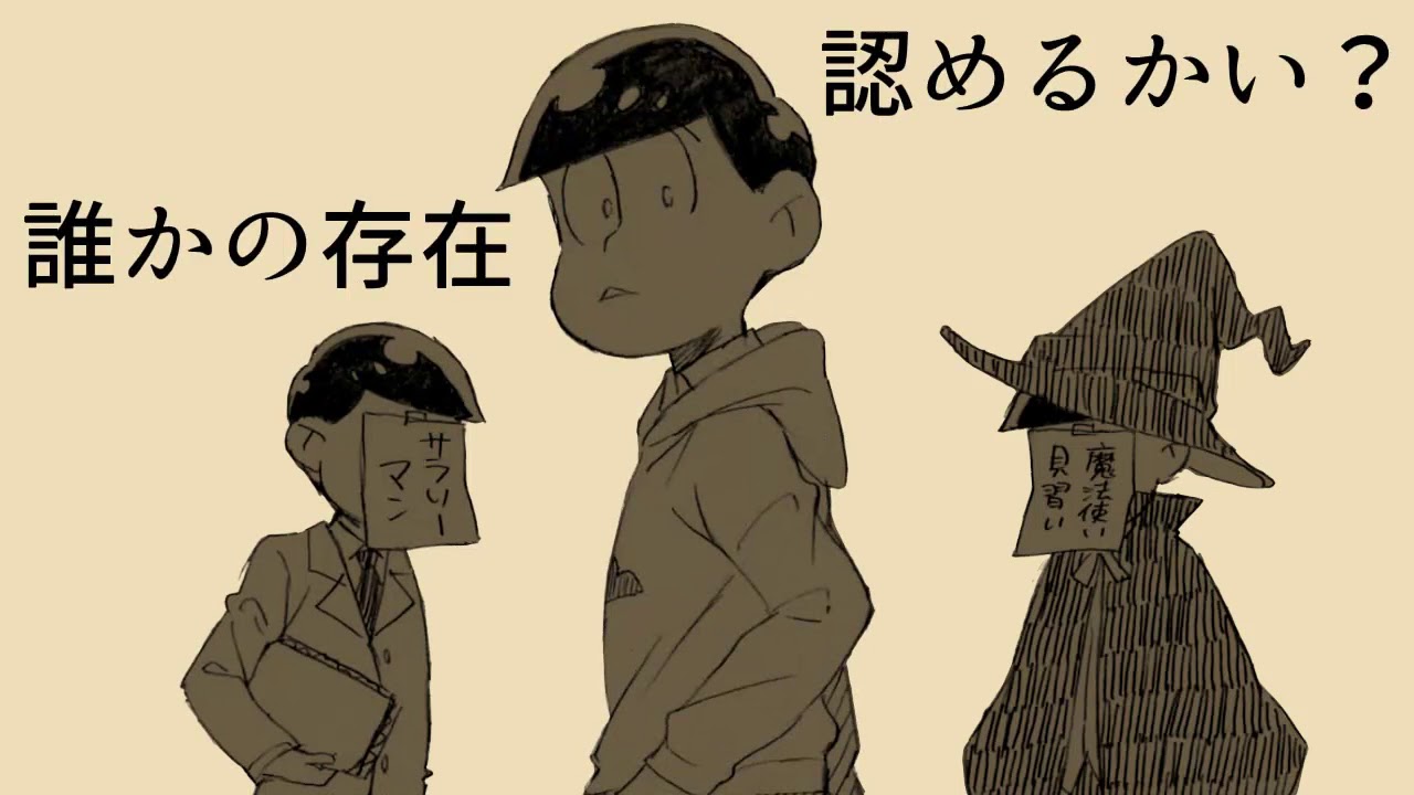 【手描き】チョロ松であ/い/か/ら/か/い/あ【おそ松さん】