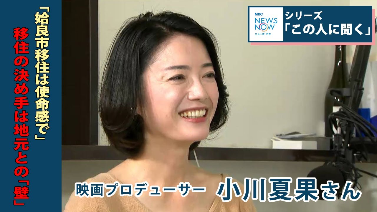 「移住は使命感」この人に聞く・姶良市移住の映画プロデューサー小川夏果さん(2024年6月5日放送)