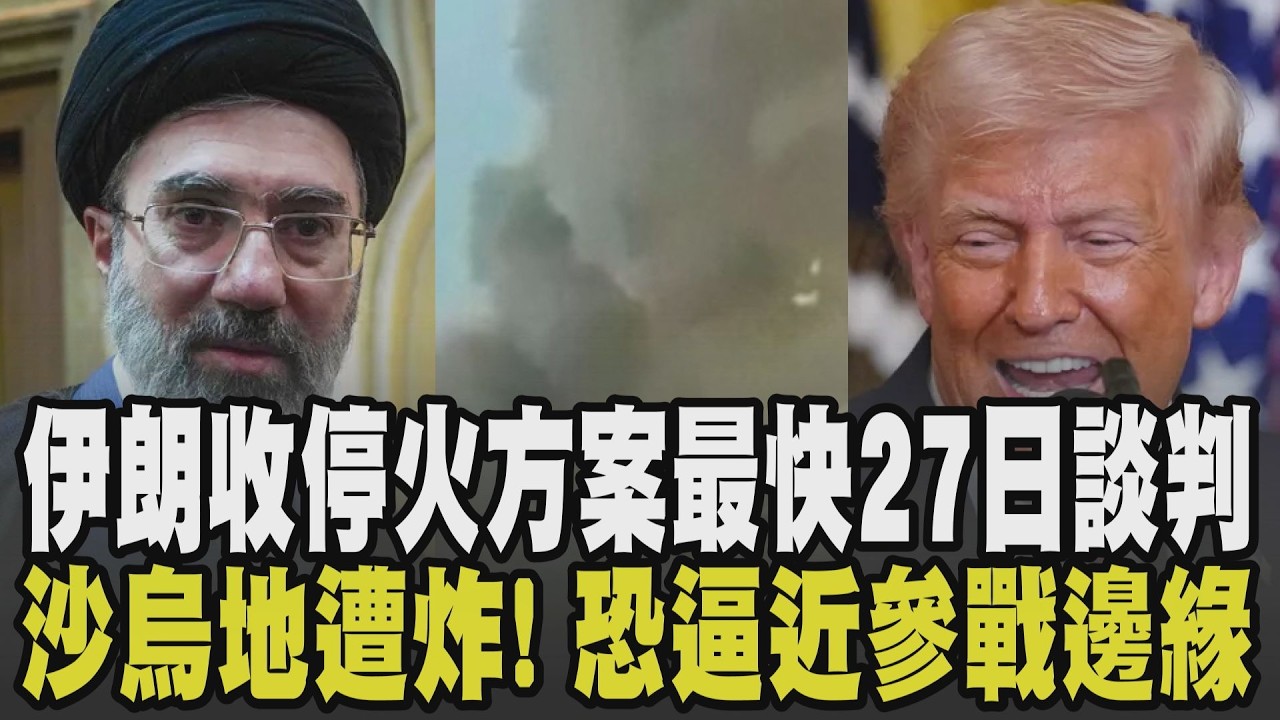 最新! 伊朗收到美國15點停火方案最快27日談判 伊朗攻擊鄰國炸不停 沙烏地.阿聯火大逼近參戰邊緣 傳王儲勸川普續攻伊朗:仍握能源關鍵籌碼｜【國際懶人包】｜TVBS新聞 @TVBSNEWS01