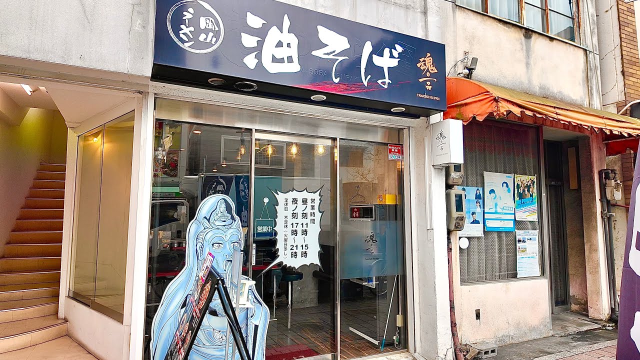 岡山グルメ【やみつきになるかもしれんわ〜！岡山ラーメン 油そば専門店 魂の一品  】女性のリピート多めの油そば！そして全部乗せのボリューム麺！ガッツリ系 ！