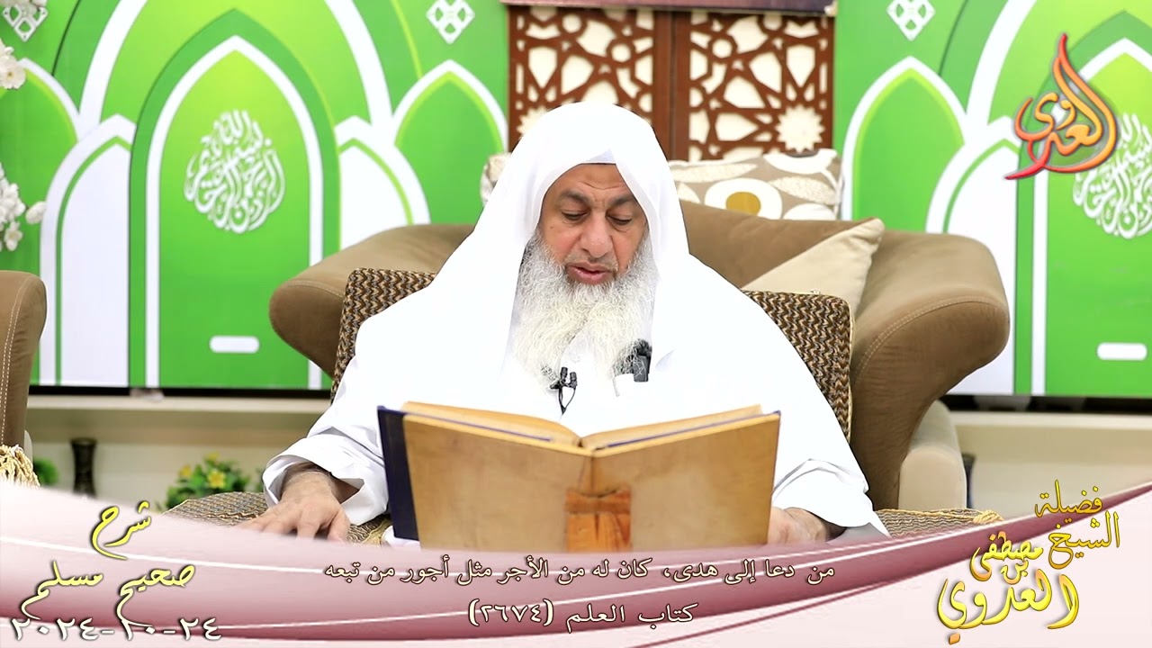 مسلم ( 1354 ) من دعا إلى هدى، كان له من الأجر مثل أجور من تبعه ـ الشيخ مصطفى العدوي تاريخ 24 10 2024